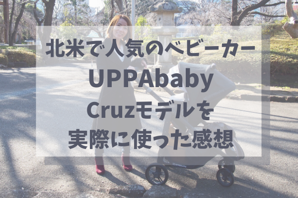 UPPABABYuppa babyアッパベビー CLUZ ベビーカー-